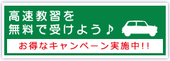 高速教習を無料で受けよう