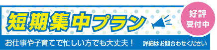 短期集中プラン