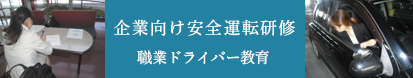 企業向け安全運転研修