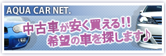 中古車が安く買える