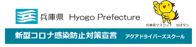 新型コロナウイルス感染防止対策宣言